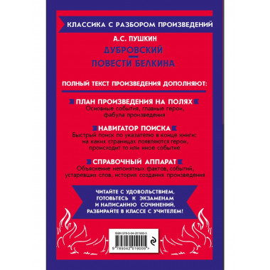 Дубровский. Повести Белкина.