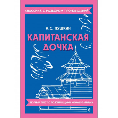 Капитанская дочка.