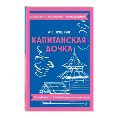 Капитанская дочка.