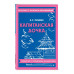 Капитанская дочка.