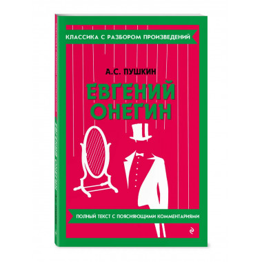 Евгений Онегин.