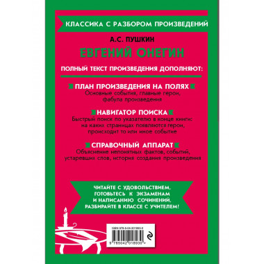 Евгений Онегин.