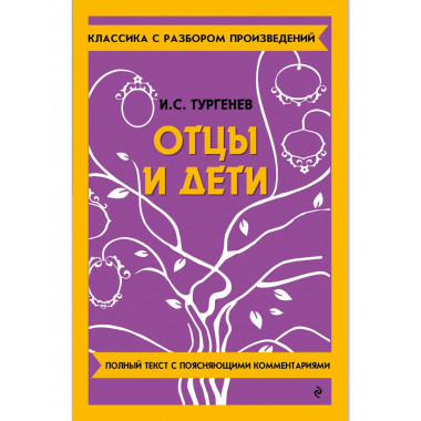 Отцы и дети.