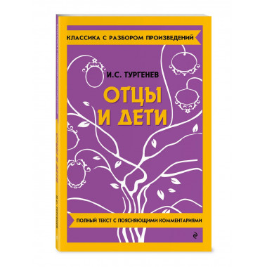 Отцы и дети.