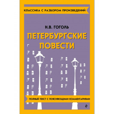 Петербургские повести.