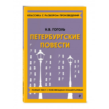 Петербургские повести.