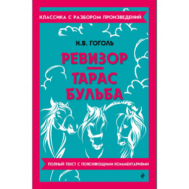 Ревизор. Тарас Бульба.