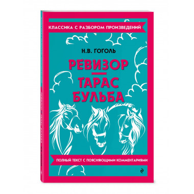 Ревизор. Тарас Бульба.
