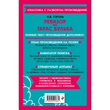 Ревизор. Тарас Бульба.