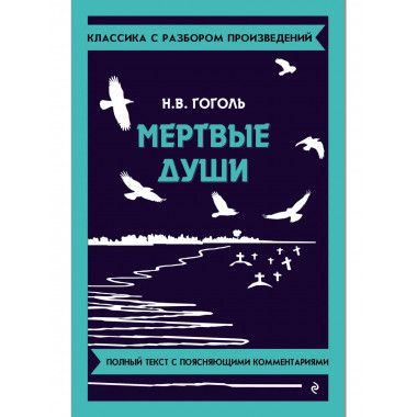 Мёртвые души.