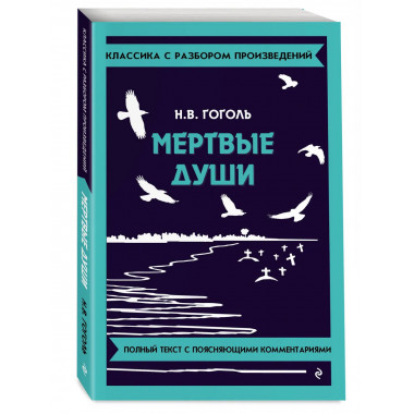 Мёртвые души.