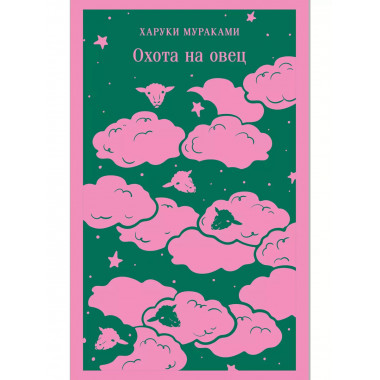 Охота на овец.