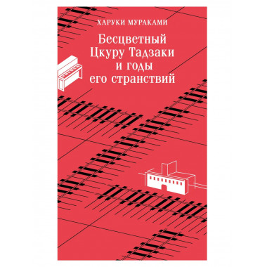 Бесцветный Цкуру Тадзаки и годы его странствий.