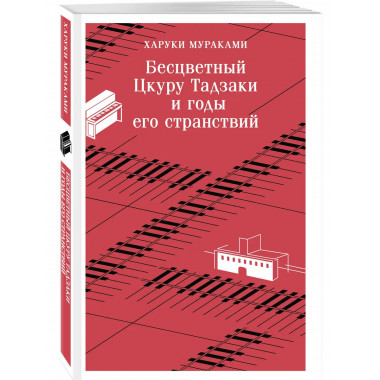 Бесцветный Цкуру Тадзаки и годы его странствий.