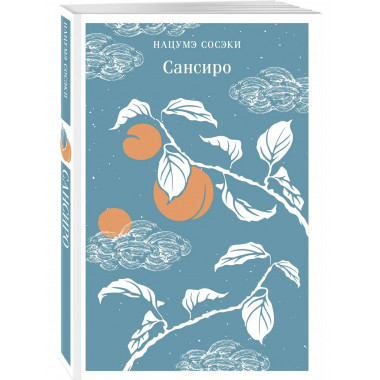 Сансиро.