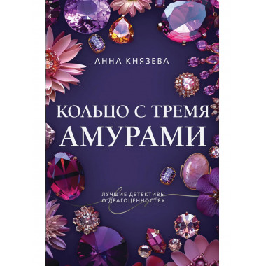 Кольцо с тремя амурами.