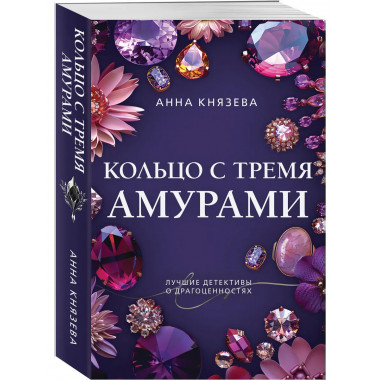 Кольцо с тремя амурами.