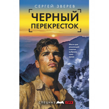Спецназ ГРУ-6.