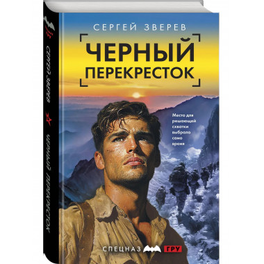 Спецназ ГРУ-6.