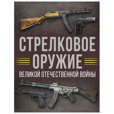 Стрелковое оружие Великой Отечественной войны.