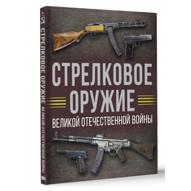 Стрелковое оружие Великой Отечественной войны.