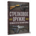 Стрелковое оружие Великой Отечественной войны.