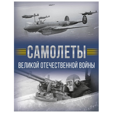 Самолеты Великой Отечественной войны.