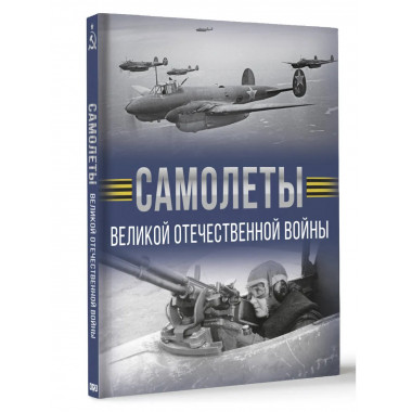 Самолеты Великой Отечественной войны.