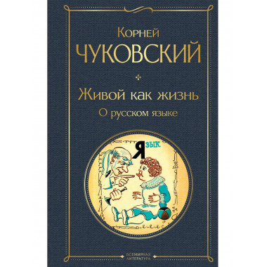 Живой как жизнь. О русском языке.