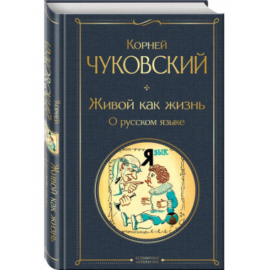 Живой как жизнь. О русском языке.