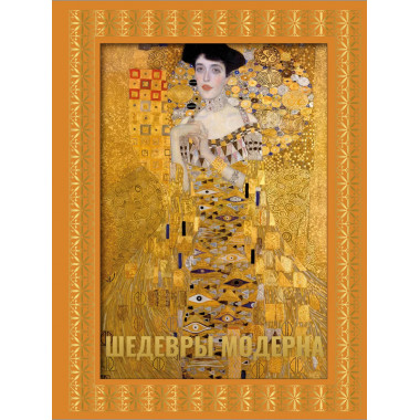 Шедевры модерна. Футляр.