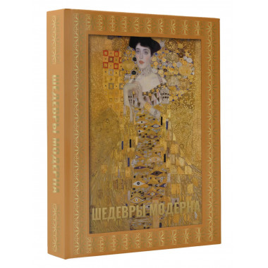 Шедевры модерна. Футляр.