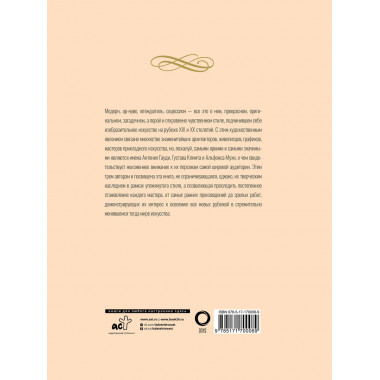 Шедевры модерна. Футляр.