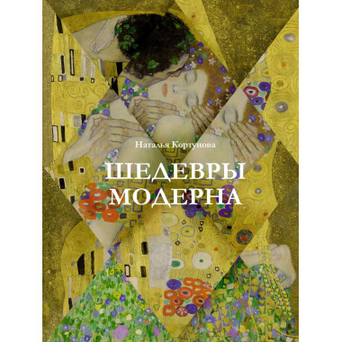 Шедевры модерна.