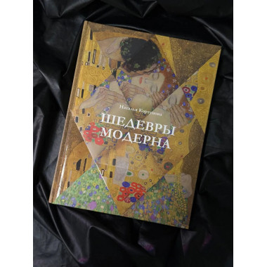 Шедевры модерна.