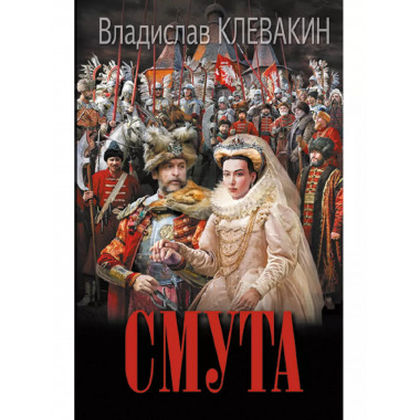 Смута. Письма самозванки.