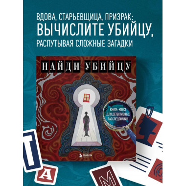 Найди убийцу. Книга-квест для детективных расследований.