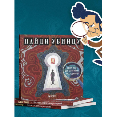 Найди убийцу. Книга-квест для детективных расследований.