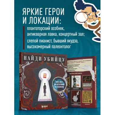 Найди убийцу. Книга-квест для детективных расследований.