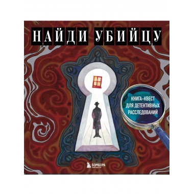 Найди убийцу. Книга-квест для детективных расследований.