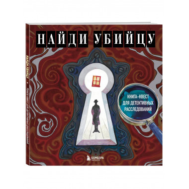 Найди убийцу. Книга-квест для детективных расследований.
