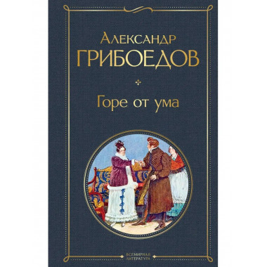 Горе от ума.