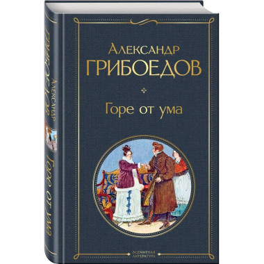 Горе от ума.