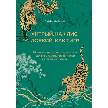 Хитрый, как лис, ловкий, как тигр.