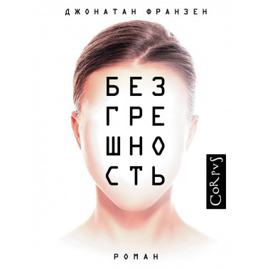 Безгрешность.