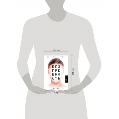 Безгрешность.