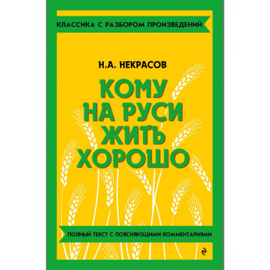 Кому на Руси жить хорошо.