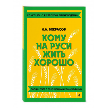 Кому на Руси жить хорошо.