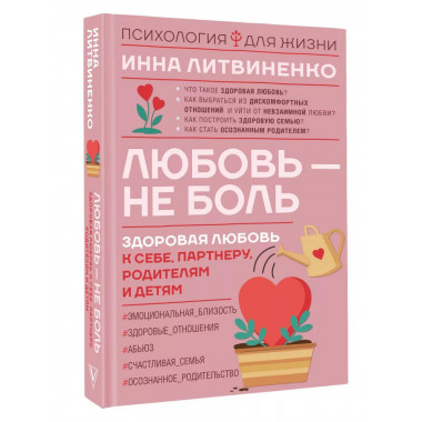 Любовь - не боль. Здоровая любовь к себе, партнеру, родителя