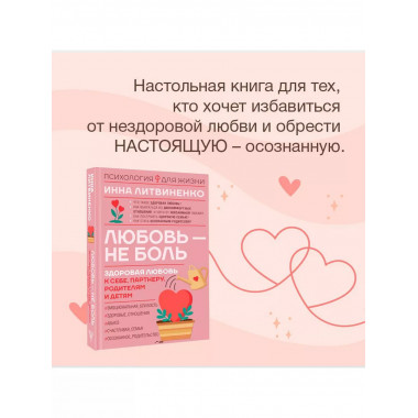 Любовь - не боль. Здоровая любовь к себе, партнеру, родителя